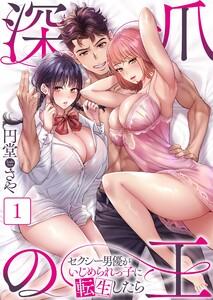 【フルカラー】深爪の王～セクシー男優がいじめられっ子に転生したら～（１）