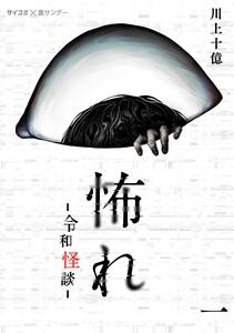 怖れ -令和怪談-　1巻