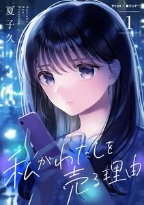 私がわたしを売る理由　1巻