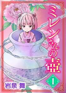 ミレンさんの壺　1巻