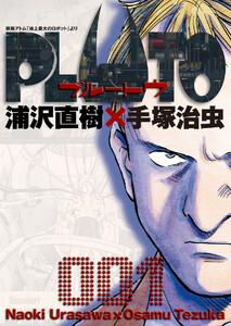 PLUTO　デジタルVer.　1巻