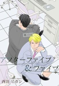 【電子限定】アフターファイブ＆ファイブ　1巻