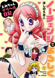 ノーチェンジでよろしく～えみちゃんデリヘル日記～　1巻