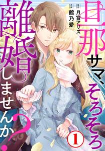 旦那サマ、そろそろ離婚しませんか？　1巻