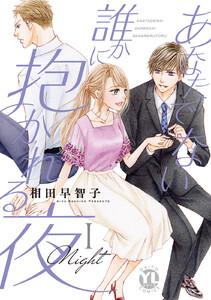 あなたでない誰かに抱かれる夜【単行本版】　1巻