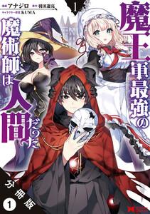 魔王軍最強の魔術師は人間だった（コミック） 分冊版 ： 1