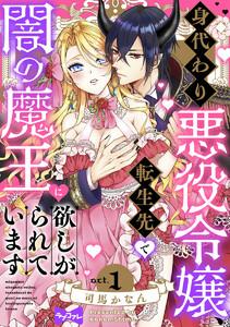 【ラブコフレ】身代わり悪役令嬢、転生先で闇の魔王に欲しがられています act.1