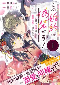 この婚約は偽装です！ 名家の令嬢は敏腕社長に迫られる（単話版）第1話