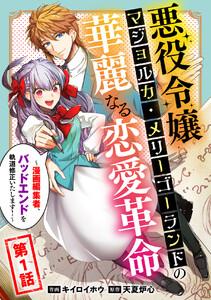 悪役令嬢マジョルカ・メリーゴーランドの華麗なる恋愛革命～漫画編集者、バッドエンドを軌道修正いたします！～　1巻