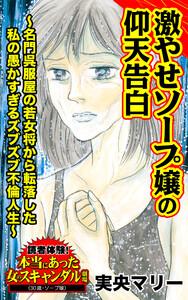激やせソープ嬢の仰天告白～名門呉服屋の若女将から転落した私の愚かすぎるズブズブ不倫人生～／読者体験！本当にあった女のスキャンダル劇場Vol.6