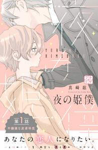 夜の姫僕　プチデザ　1巻