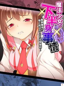 魔法少女の下半身事情 ～戦闘無用！？敵と結ばれていた生贄契約～（１）