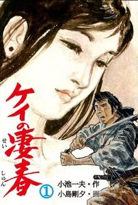 ケイの凄春　1巻