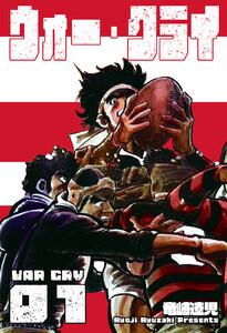 ウォー・クライ　1巻
