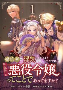 婚約者が浮気しているようなんですけど私は流行りの悪役令嬢ってことであってますか？　1巻
