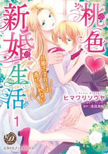 桃色新婚生活～旦那さまからは逃げられない～【分冊版】1