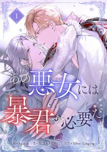 あの悪女には暴君が必要だ　1巻