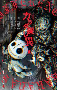 カラダ探し 異　1巻