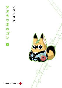 タヌキツネのゴン　1巻