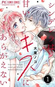 シンデレラは甘いキスにあらがえない【マイクロ】　1巻