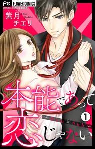 本能であって恋じゃない~Dom×Sub~【マイクロ】 1巻