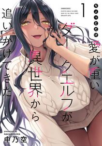 ちょっとだけ愛が重いダークエルフが異世界から追いかけてきた 1巻