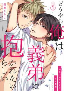 どうやら俺は義弟に抱かれたいらしい～かわいいコイツはAV男優1巻