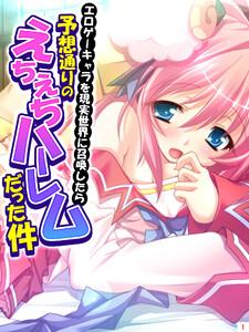 エロゲーキャラを現実世界に召喚したら予想通りのえちえちハーレムだった件（１）