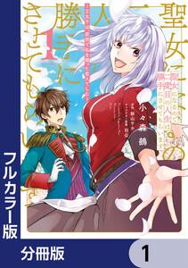 【フルカラー版】聖女になるので二度目の人生は勝手にさせてもらいます【分冊版】　1