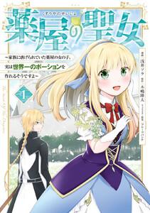 薬屋の聖女　～家族に虐げられていた薬屋の女の子、実は世界一のポーションを作れるそうですよ～　1巻