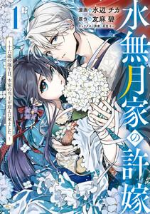 水無月家の許嫁　～十六歳の誕生日、本家の当主が迎えに来ました。～　（1）【電子限定描きおろしペーパー付き】