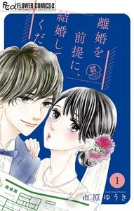 離婚を前提に、結婚してください。【マイクロ】　1巻