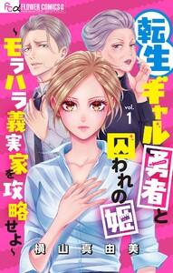 転生ギャル勇者と囚われの姫～モラハラ義実家を攻略せよ～【マイクロ】　1巻