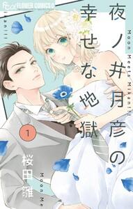 夜ノ井月彦の幸せな地獄【マイクロ】　1巻