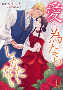 愛の為ならしかたない（１）