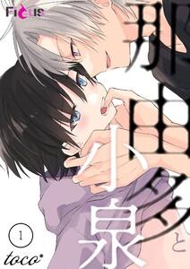 那由多と小泉　1巻