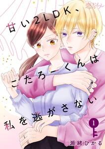 甘い2LDK、こたろーくんは私を逃がさない　1巻
