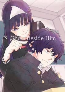 Ghost Beside Him　1巻