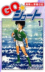 ＧＯ☆シュート1巻