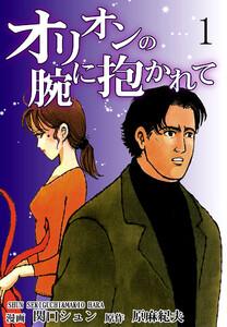 オリオンの腕に抱かれて1巻