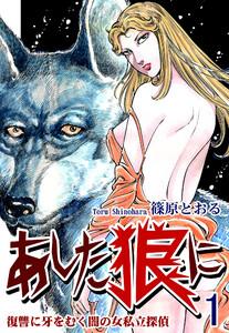 《復讐に牙をむく闇の女私立探偵》 あした狼に1巻