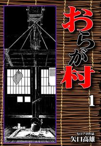 おらが村1巻