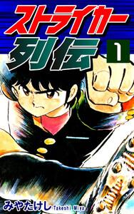 ストライカー列伝1巻