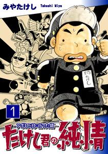 たけし君の純情－アポロが月に行った頃－1巻