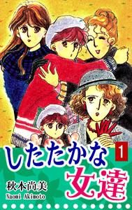 したたかな女達1巻