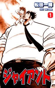 ジャイアント1巻