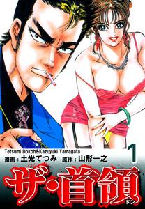 ザ・首領《ドン》1巻
