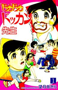 ドカドカドッカン先生1巻