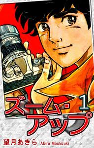 ズーム・アップ1巻