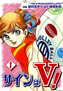 サインはＶ！1巻